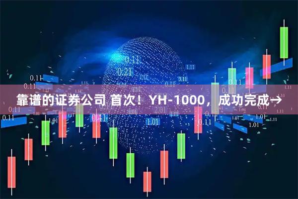 靠谱的证券公司 首次！YH-1000，成功完成→